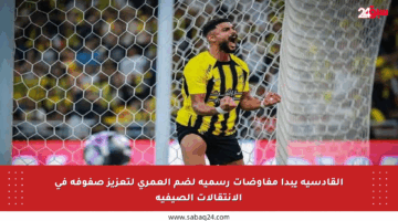 القادسية يبدأ مفاوضات رسمية لضم العمري لتعزيز صفوفه في الانتقالات الصيفية